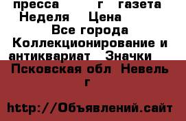 1.2) пресса : 1987 г - газета “Неделя“ › Цена ­ 149 - Все города Коллекционирование и антиквариат » Значки   . Псковская обл.,Невель г.